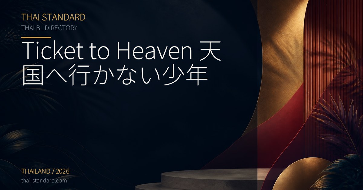 Ticket to Heaven 天国へ行かない少年のタイトル入りアイキャッチ画像