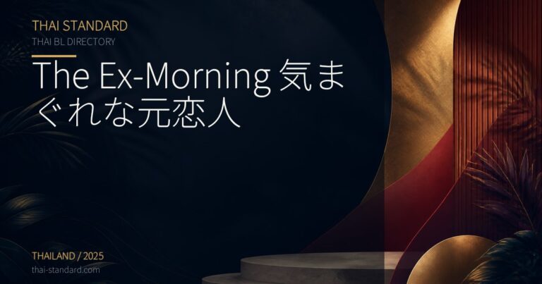 The Ex-Morning 気まぐれな元恋人のタイトル入りアイキャッチ画像