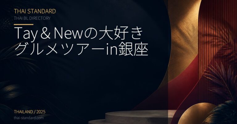 Tay＆Newの大好きグルメツアーin銀座のタイトル入りアイキャッチ画像