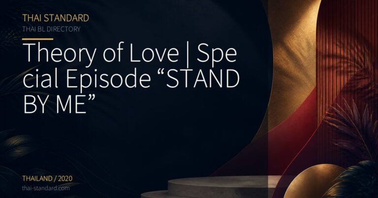Theory of Love | Special Episode “STAND BY ME”のタイトル入りアイキャッチ画像