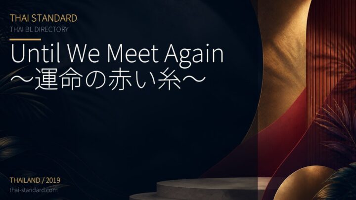 Until We Meet Again〜運命の赤い糸〜のタイトル入りアイキャッチ画像
