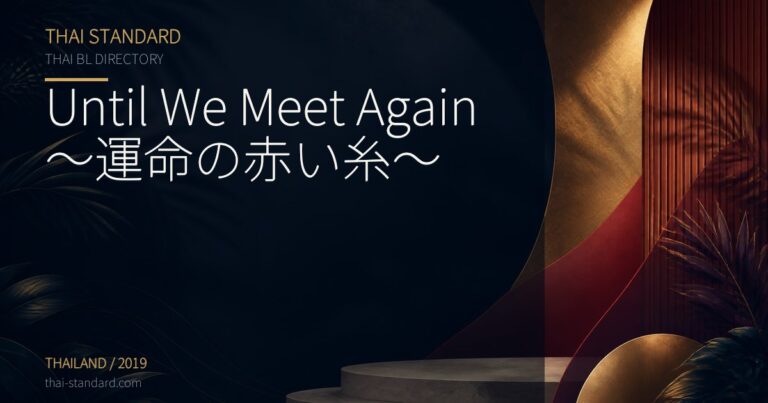 Until We Meet Again〜運命の赤い糸〜のタイトル入りアイキャッチ画像
