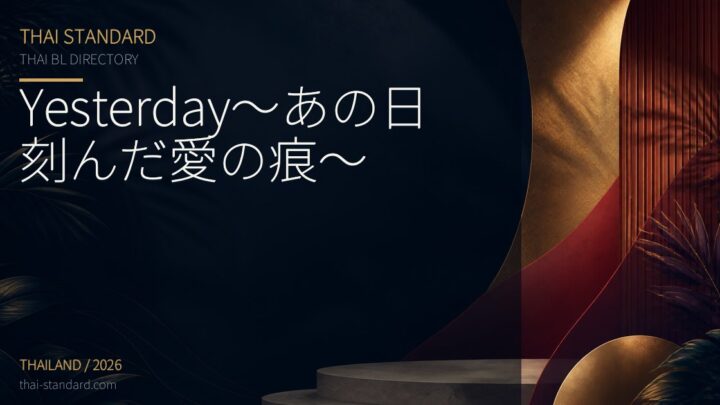 Yesterday～あの日刻んだ愛の痕～のタイトル入りアイキャッチ画像