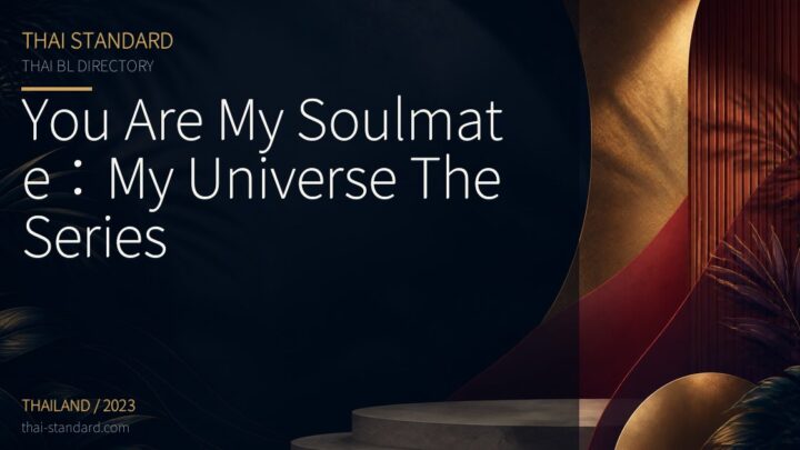 You Are My Soulmate：My Universe The Seriesのタイトル入りアイキャッチ画像