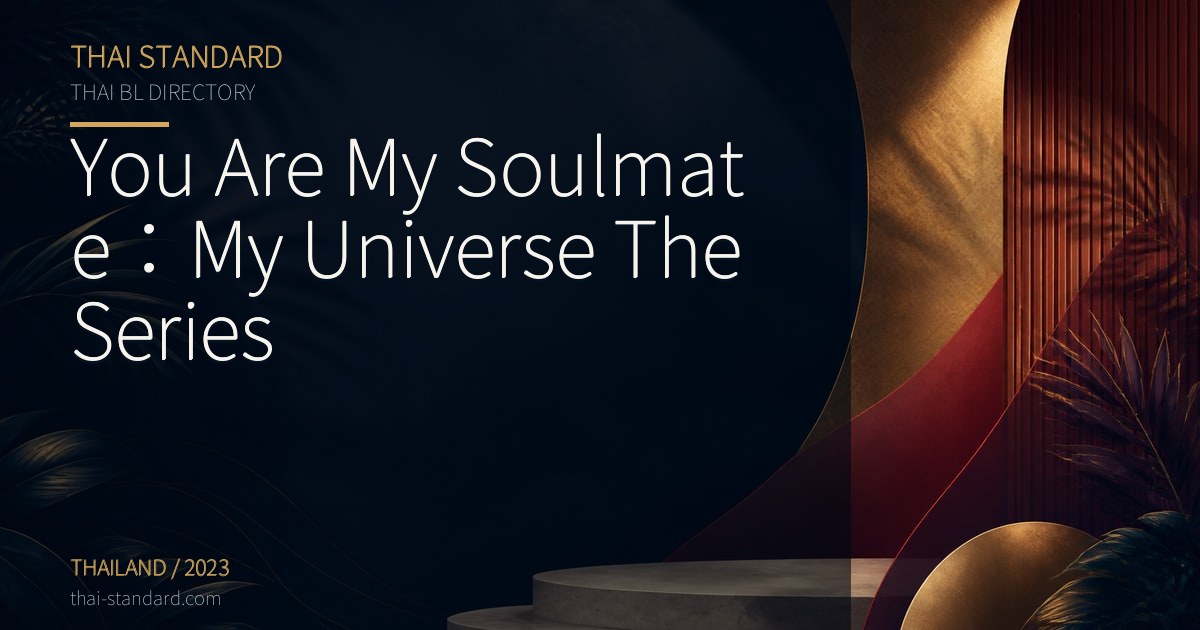 You Are My Soulmate:My Universe The Seriesのタイトル入りアイキャッチ画像