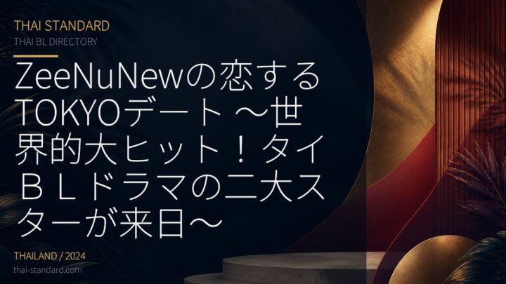 ZeeNuNewの恋するTOKYOデート ～世界的大ヒット！タイＢＬドラマの二大スターが来日～のタイトル入りアイキャッチ画像