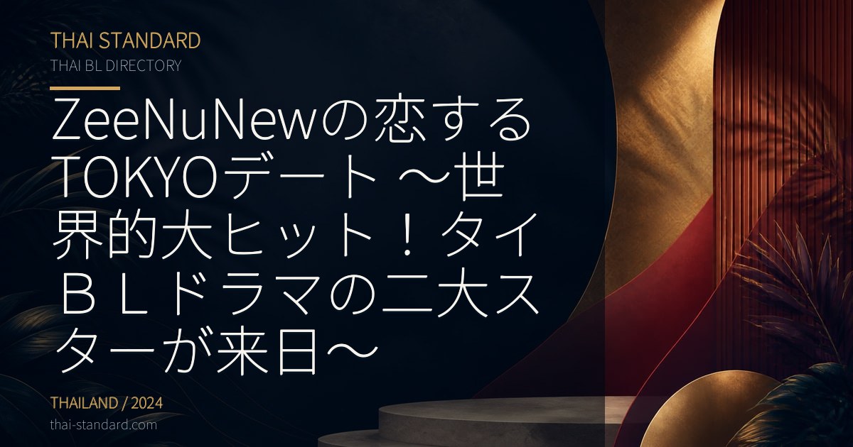 ZeeNuNewの恋するTOKYOデート ~世界的大ヒット!タイBLドラマの二大スターが来日~のタイトル入りアイキャッチ画像
