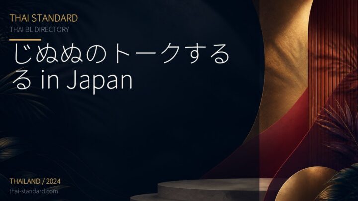 じぬぬのトークするる in Japanのタイトル入りアイキャッチ画像