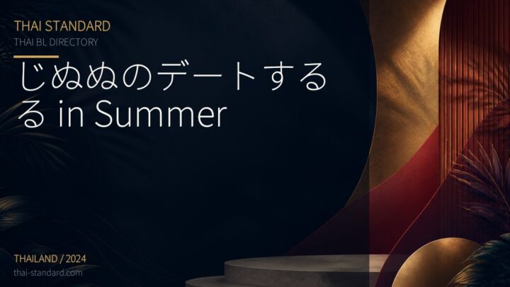 じぬぬのデートするる in Summerのタイトル入りアイキャッチ画像