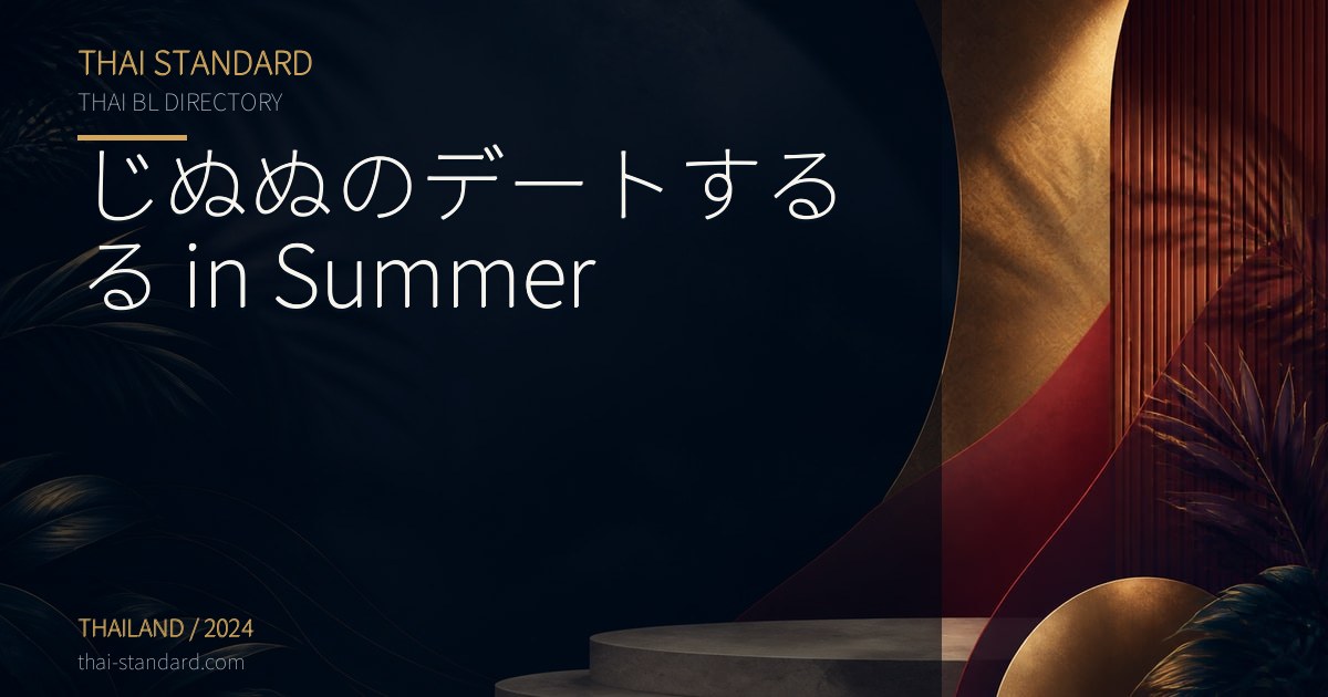 じぬぬのデートするる in Summerのタイトル入りアイキャッチ画像