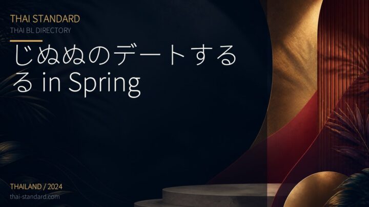 じぬぬのデートするる in Springのタイトル入りアイキャッチ画像