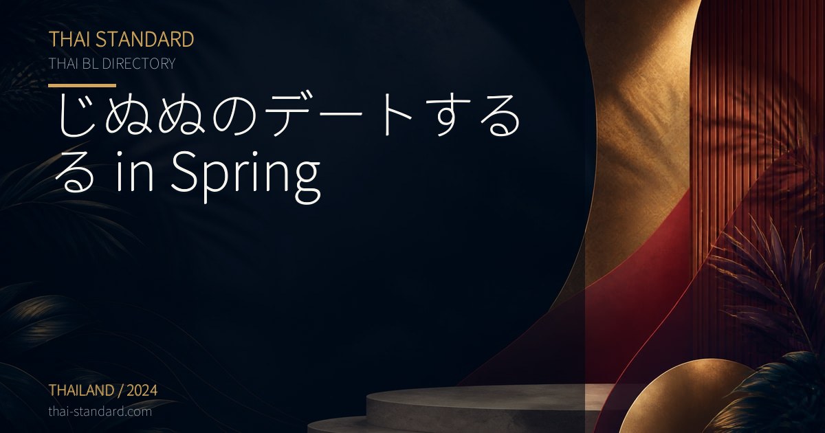 じぬぬのデートするる in Springのタイトル入りアイキャッチ画像