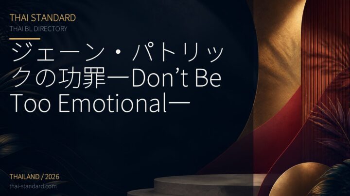 ジェーン・パトリックの功罪―Don’t Be Too Emotional―のタイトル入りアイキャッチ画像