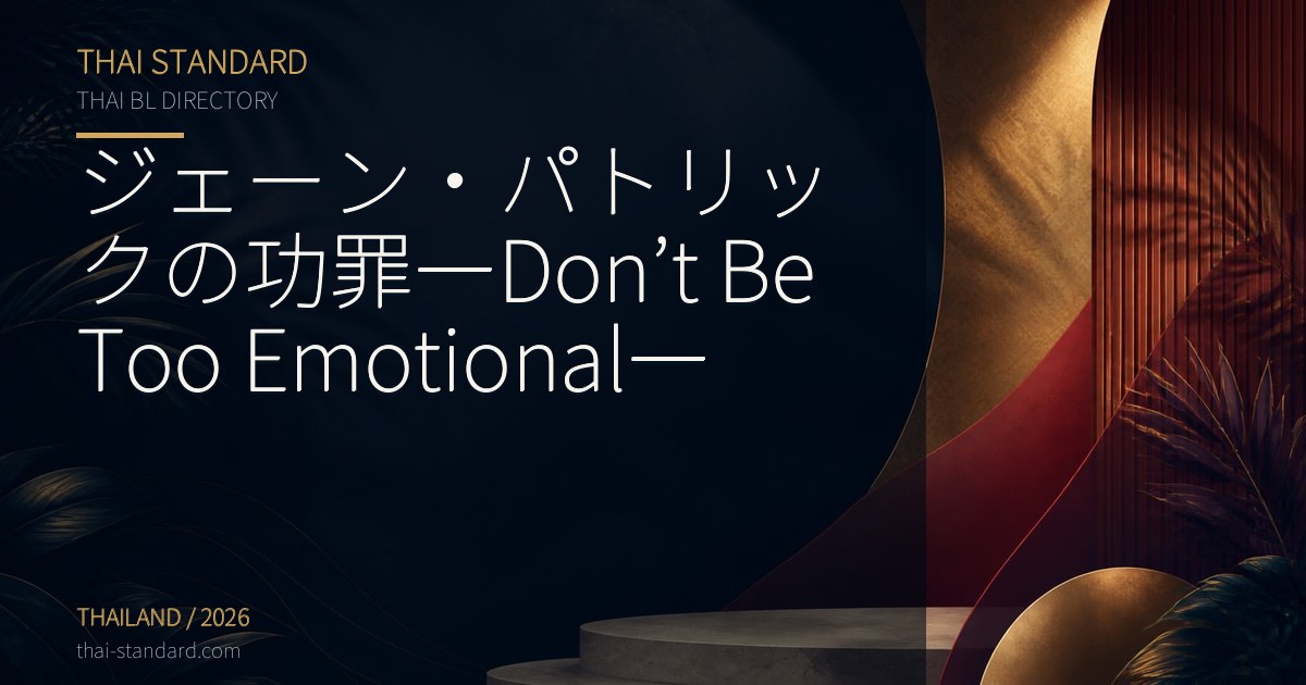 ジェーン・パトリックの功罪―Don’t Be Too Emotional―のタイトル入りアイキャッチ画像