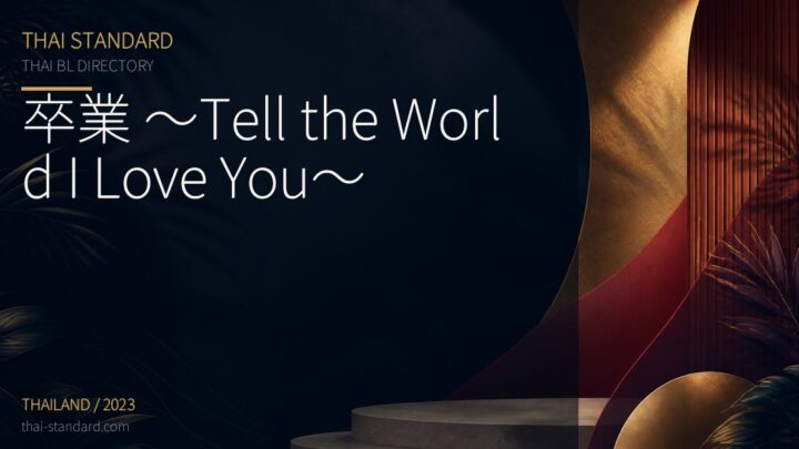 卒業 ～Tell the World I Love You～のタイトル入りアイキャッチ画像