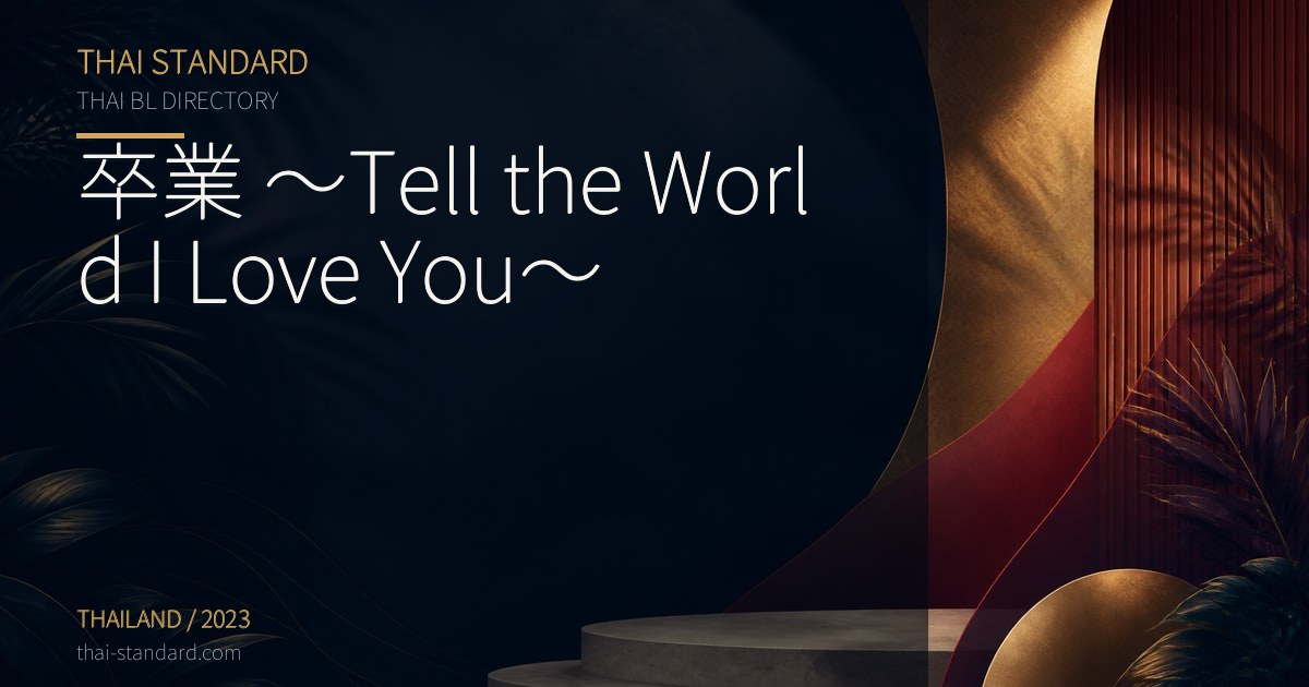 卒業 ~Tell the World I Love You~のタイトル入りアイキャッチ画像
