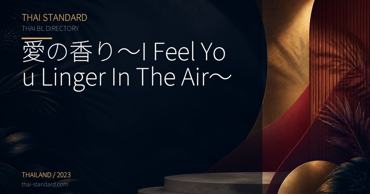 愛の香り~I Feel You Linger In The Air~のタイトル入りアイキャッチ画像