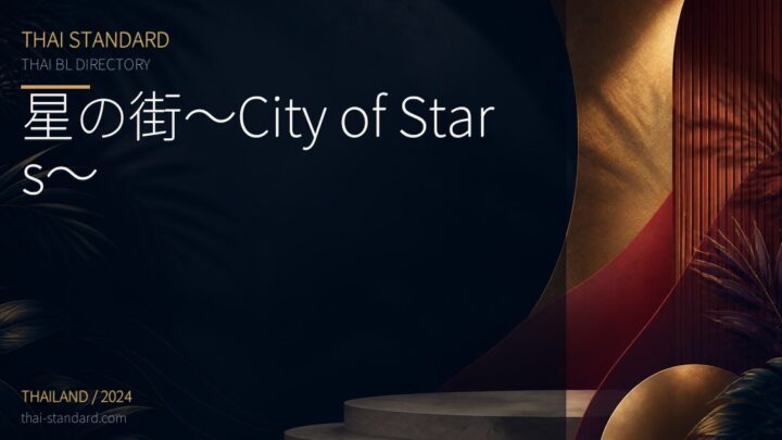 星の街～City of Stars～のタイトル入りアイキャッチ画像