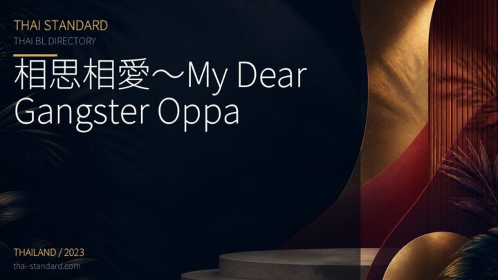 相思相愛～My Dear Gangster Oppaのタイトル入りアイキャッチ画像