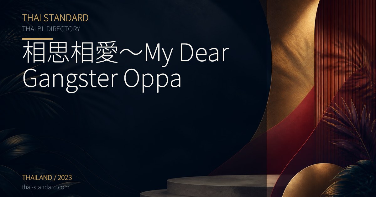 相思相愛~My Dear Gangster Oppaのタイトル入りアイキャッチ画像