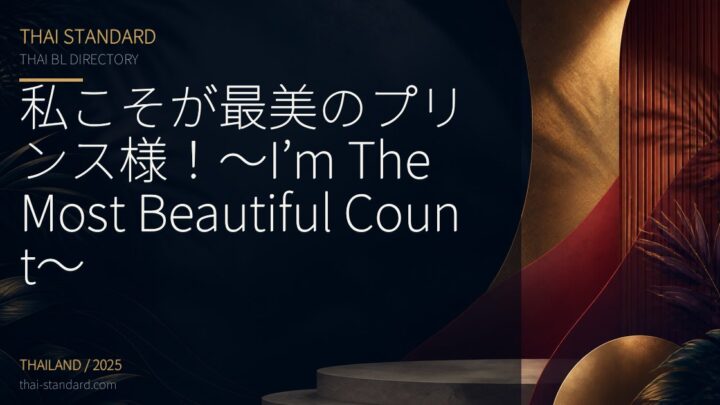 私こそが最美のプリンス様！～I’m The Most Beautiful Count～のタイトル入りアイキャッチ画像