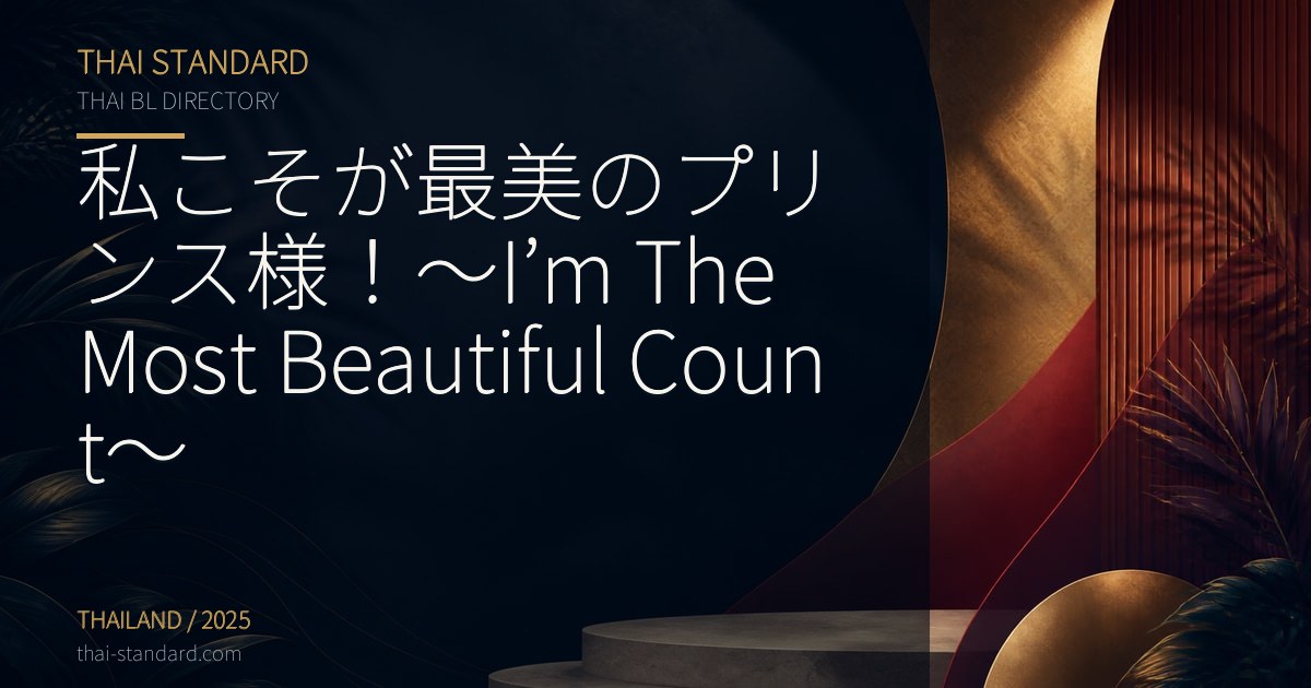 私こそが最美のプリンス様!~I’m The Most Beautiful Count~のタイトル入りアイキャッチ画像